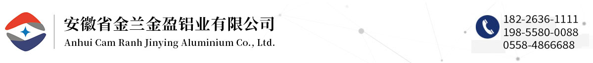 安徽省金兰金盈铝业有限公司